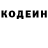Codein напиток Lean (лин) Sergei Astakhov